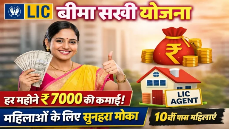 LIC Bima Sakhi Yojana